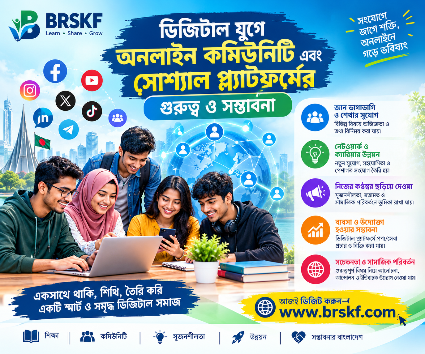ডিজিটাল যুগে অনলাইন কমিউনিটি এবং সোশ্যাল প্ল্যাটফর্মের গুরুত্ব ও সম্ভাবনা