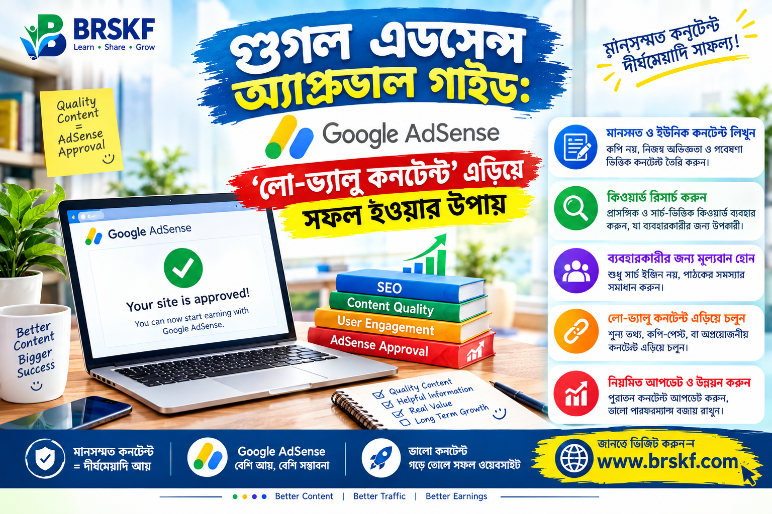 গুগল এডসেন্স অ্যাপ্রুভাল গাইড: 'লো-ভ্যালু কনটেন্ট' এড়িয়ে সফল হওয়ার উপায়